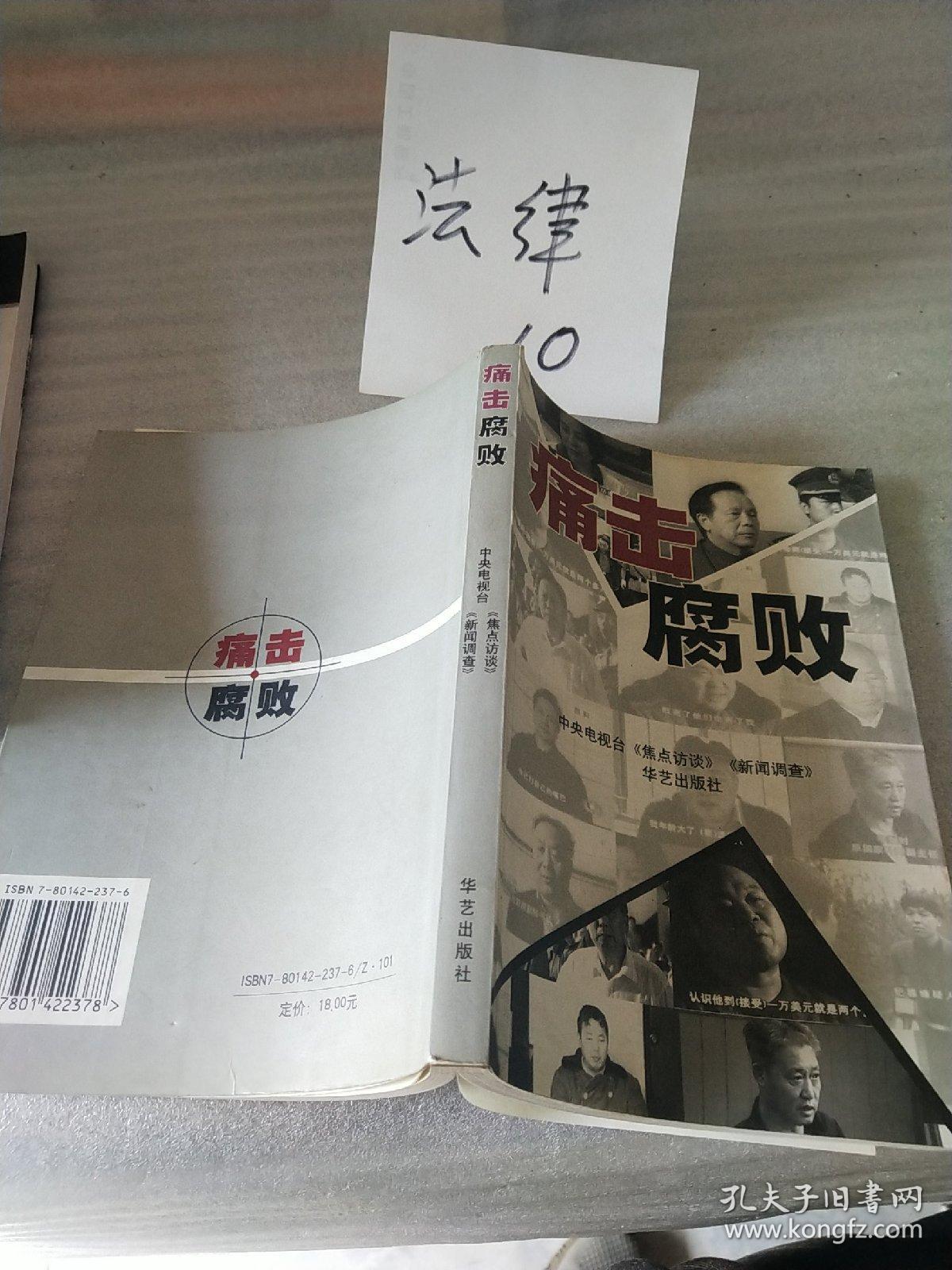 痛击腐败：中央电视台《焦点访谈》《新闻调查》（大32开插图本305页）