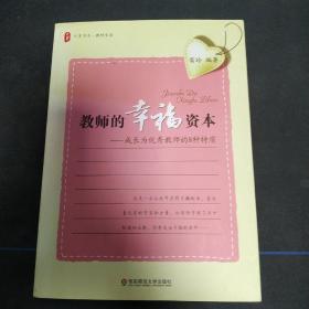 教师的幸福资本：成长为优秀教师的8种特质（包邮）