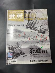 西藏旅游 2014年第8期總第166期 茶道318