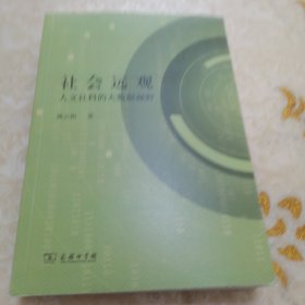 社会远观：人文社科的大数据视野