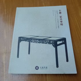 石雕.家具专场