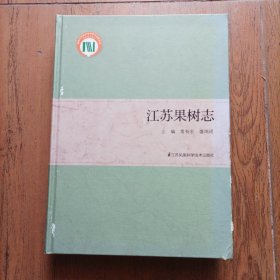 江苏果树志(精)