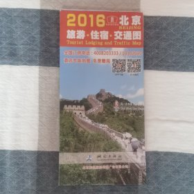 2016北京旅游住宿交通图