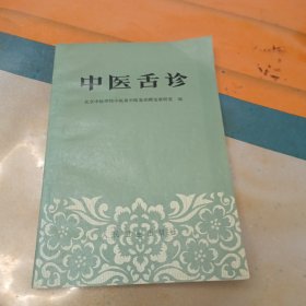 中医舌诊