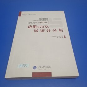 应用STATA统计分析