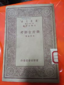 乐府古辞考，85品