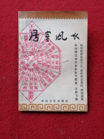 居室风水