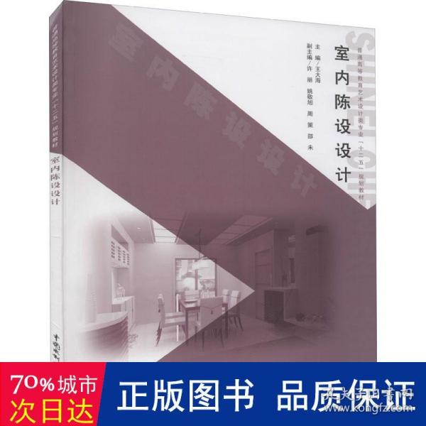 室内陈设设计/普通高等教育艺术设计类专业“十二五”规划教材