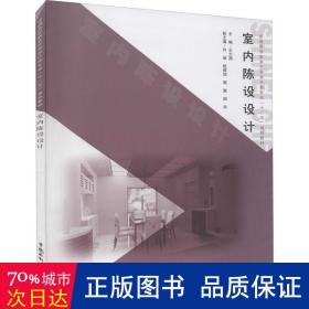 室内陈设设计/普通高等教育艺术设计类专业“十二五”规划教材