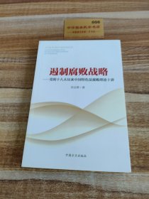 遏制腐败战略：党的十八大以来中国特色反腐败理论十讲