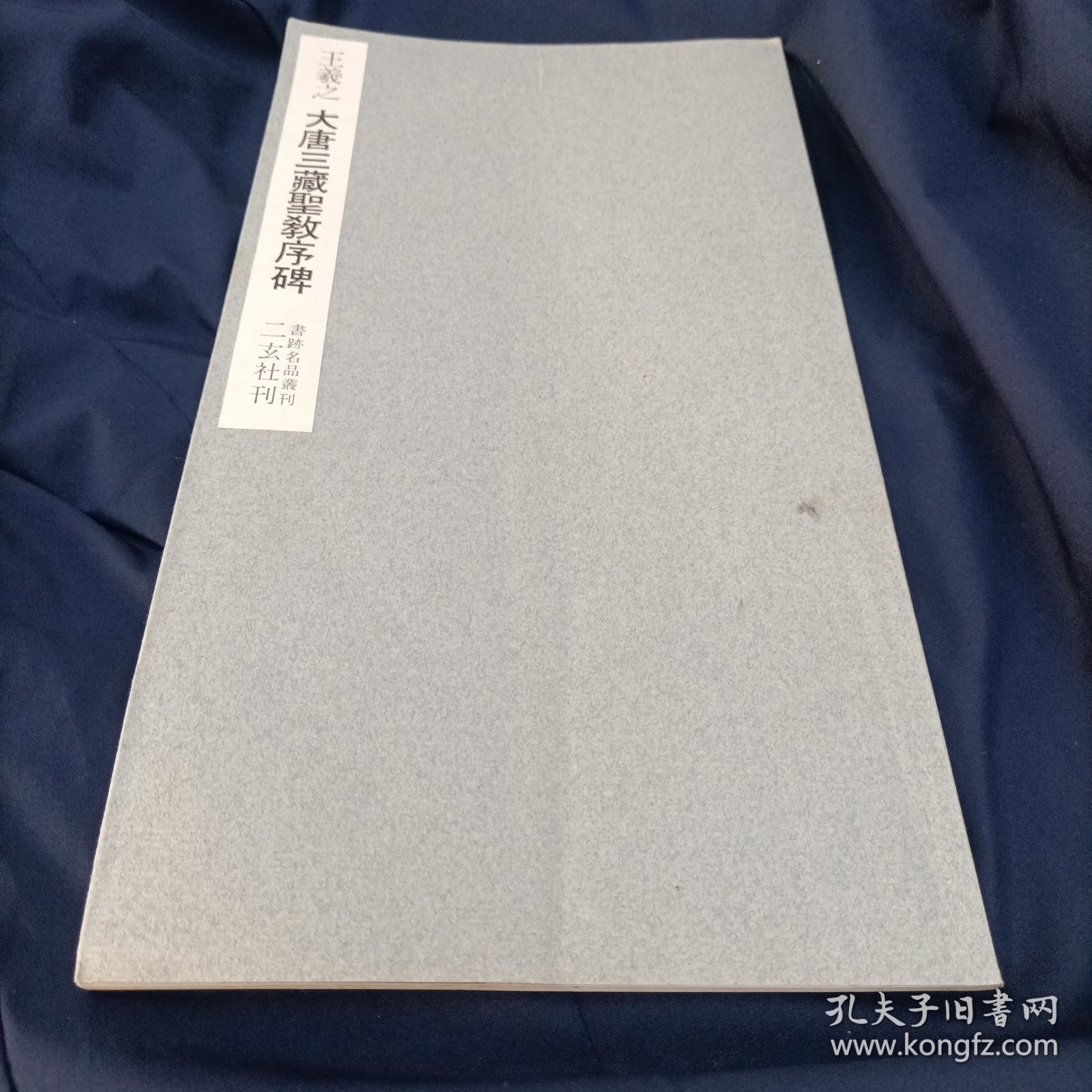 王羲之 大唐三藏圣教序碑（59年8月初版）无函套