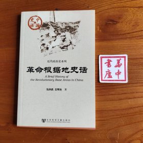 革命根据地史话