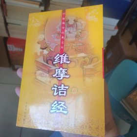 维摩诘经 中国佛学经典文库