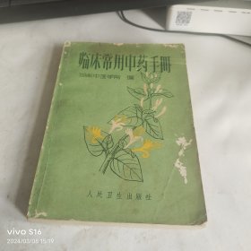 临床常用中药手册