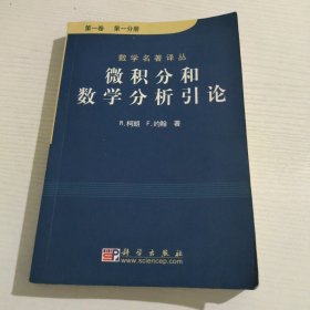 微积分和数学分析引论（第一卷）