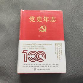 党史年志：中国共产党365个红色记忆