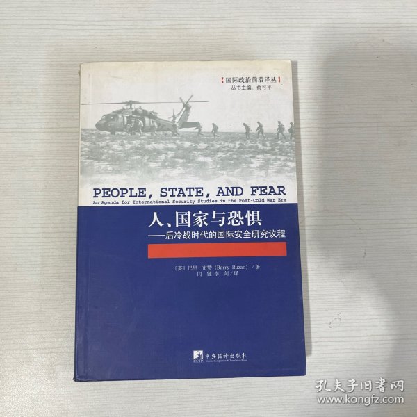 人、国家与恐惧：后冷战时代的国际安全研究议程