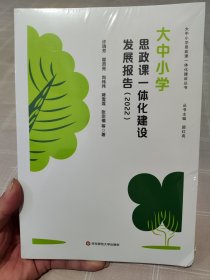 大中小学思政课一体化建设年度发展报告（2022年）