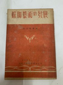 蘇聯(lián)藝術(shù)的發(fā)展