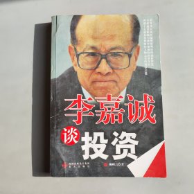 李嘉誠談投資