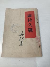 论持久战【1960年5月北京第9次印刷】