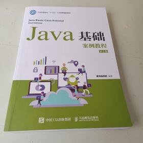 Java基础案例教程（第2版）
