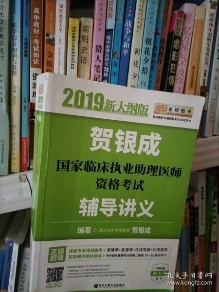 贺银成2019国家临床执业助理医师资格考试辅导讲义