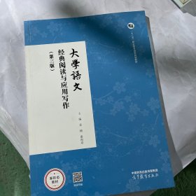 大学语文:经典阅读与应用写作 姜楠,谢海泉