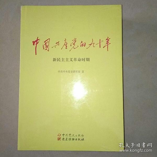 全新中国共产党的九十年 三册全