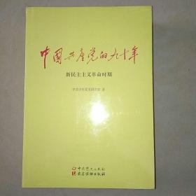 全新中国共产党的九十年 三册全