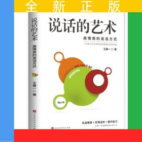 说话的艺术 高情商聊天话术技巧秘籍口才训练与沟通技巧高情商聊天术演讲与口才训练职场情商书籍别输在不会表达上