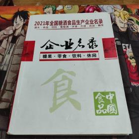 2021年全国糖酒食品生产企业名录