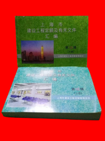 上海市建设工程定额及有关文件汇编 第12辑（上下册）