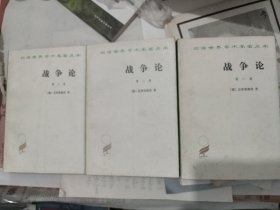 战争论（全三册，【德】克劳塞维茨 著，中国人解放军军事科学院 译，商务印书馆，1982-8 京一版二印。）