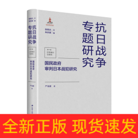 国民政府审判日本战犯研究