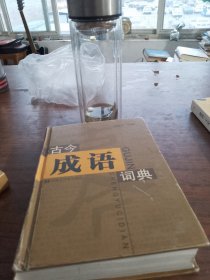 古今成语词典