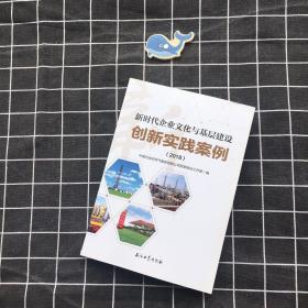 新时代企业文化与基层建设创新实践案例（2018）