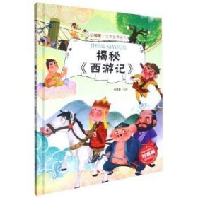 揭秘《西游记》 林晓慧编著 浙江摄影出版社