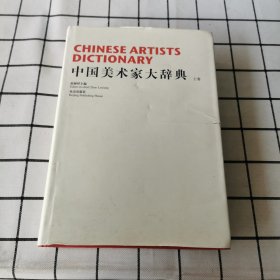 中国美术家大辞典