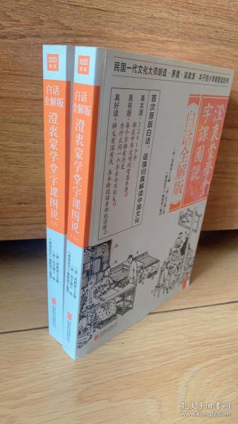 澄衷蒙学堂字课图说：白话全解版（全二册）