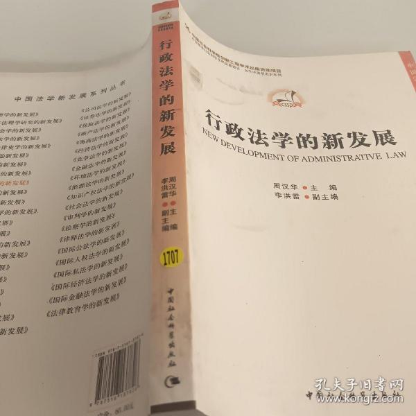 中国法学新发展系列·中国哲学社会科学学科发展报告·当代中国学术史系列：行政法学的新发展