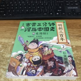 赛雷三分钟漫画中国史·明朝三百年2