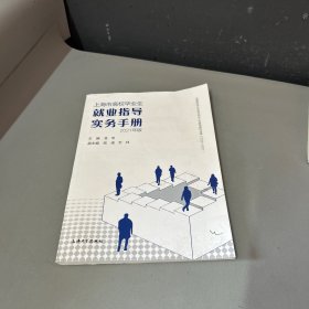 上海市高校毕业生就业指导实务手册：2021年版（右上角压痕，背封面凹印，脊梁底部和书籍下边缘有破损不影响阅读介意勿拍）