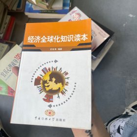 经济全球化知识读本