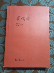晨曦集