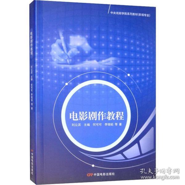 保正版！电影剧作教程9787106020934中国电影出版社何可可,李铭韬 等