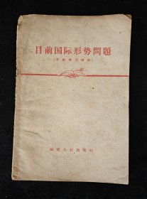 1959年 / 目前国际形势閣题（干部学习资料）