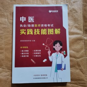 中医执业助理医师资格考试实践技能图解