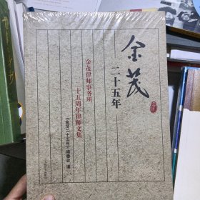 金茂二十五年 : 金茂律师事务所二十五周年律师文集