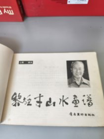 黎雄才山水画谱·上篇·树木篇（1981年一版一印）